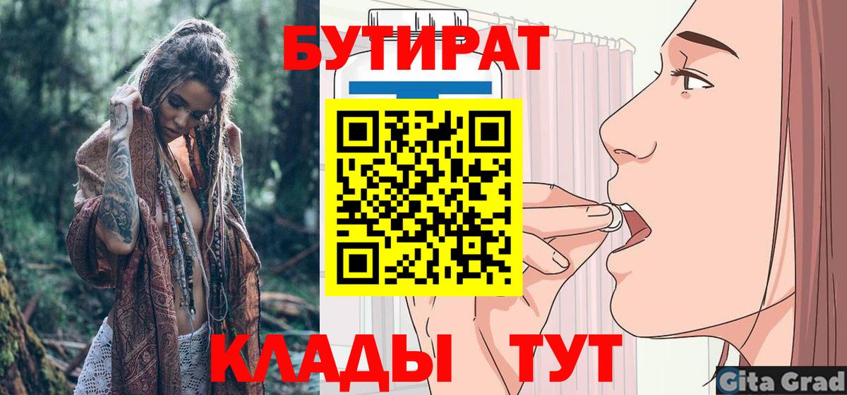 Краснотурьинск  Бутират  Вход с VPN  Бутират бутандиол 